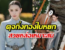 เจ้าสาวสวย! หยดน้ำ ณดาภรณ์ ลูกสาวดาราดังออกเรือนเเล้ว