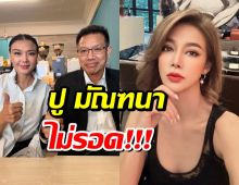 ด่วน! ปู มัณฑนา คุก 2 ปี คดีใหญ่..ไม่รอลงอาญา