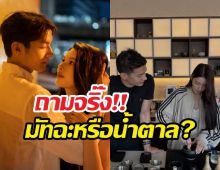 เพื่อนคณินหวานไม่พัก! หวานใจบินมาชงมัทฉะให้ถึงที่