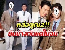 เฟรมทองคำ! พระเอกไทยกระทบไหล่คิมอูบิน หล่อคูณสอง