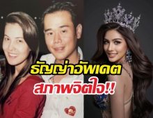 ธัญญ่าโชว์สภาพจิตใจ หลังสามีเตรียมเปิดใจปมกิ๊กนางงาม