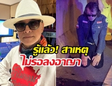 เปิดเหตุผลศาลสั่งจำคุก ติ๊ก ชิโร่ 2 ปีไม่รอลงอาญา