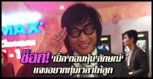 ช็อก!เปิ้ลถอนหุ้นลักษ์