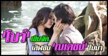 โบว์เขินจัดเลิฟซีนณเดชน์ในน้ำ