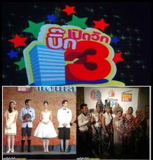 บรรยากาศงานเปิดวิกบิ๊ก 3 ยิ่งใหญ่เซอร์ไพร้ซ์เพียบ!!