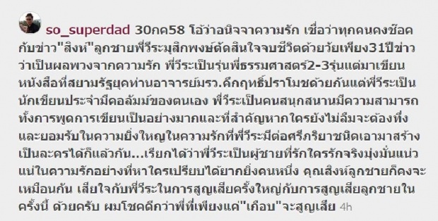  พ่อเเตงโม โพสต์ให้กำลังใจ วีระกานต์ สูญเสียลูกชาย