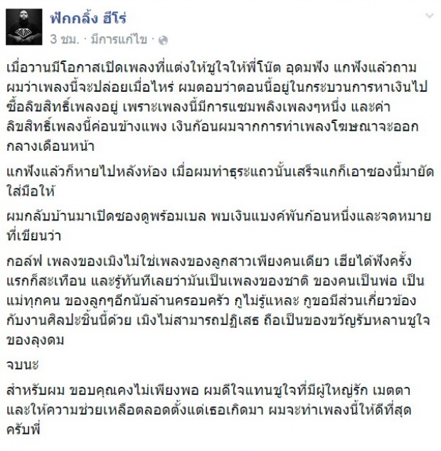 ซึ้งหนักมาก!!! กอล์ฟ ฟักกลิ้งฮีโร่ โพสต์ถึงมิตรภาพดีๆที่ได้รับจาก โน้ต อุดม 