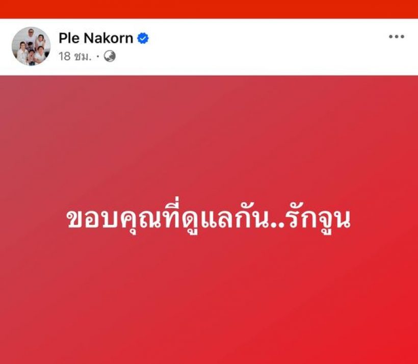 ถูกใจชาวเน็ต! เปิ้ล นาคร โพสต์ที มีสะดุ้ง