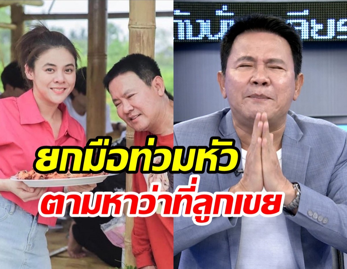  จตุรงค์ยกมือท่วมหัว ประกาศตามหาผู้ชายมาจีบลูกสาว