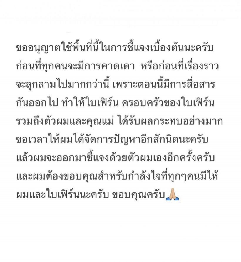 เปิดข้อความเพื่อนดารา หลังนายโพสต์ชี้แจงข่าวลือเลิกใบเฟิร์น