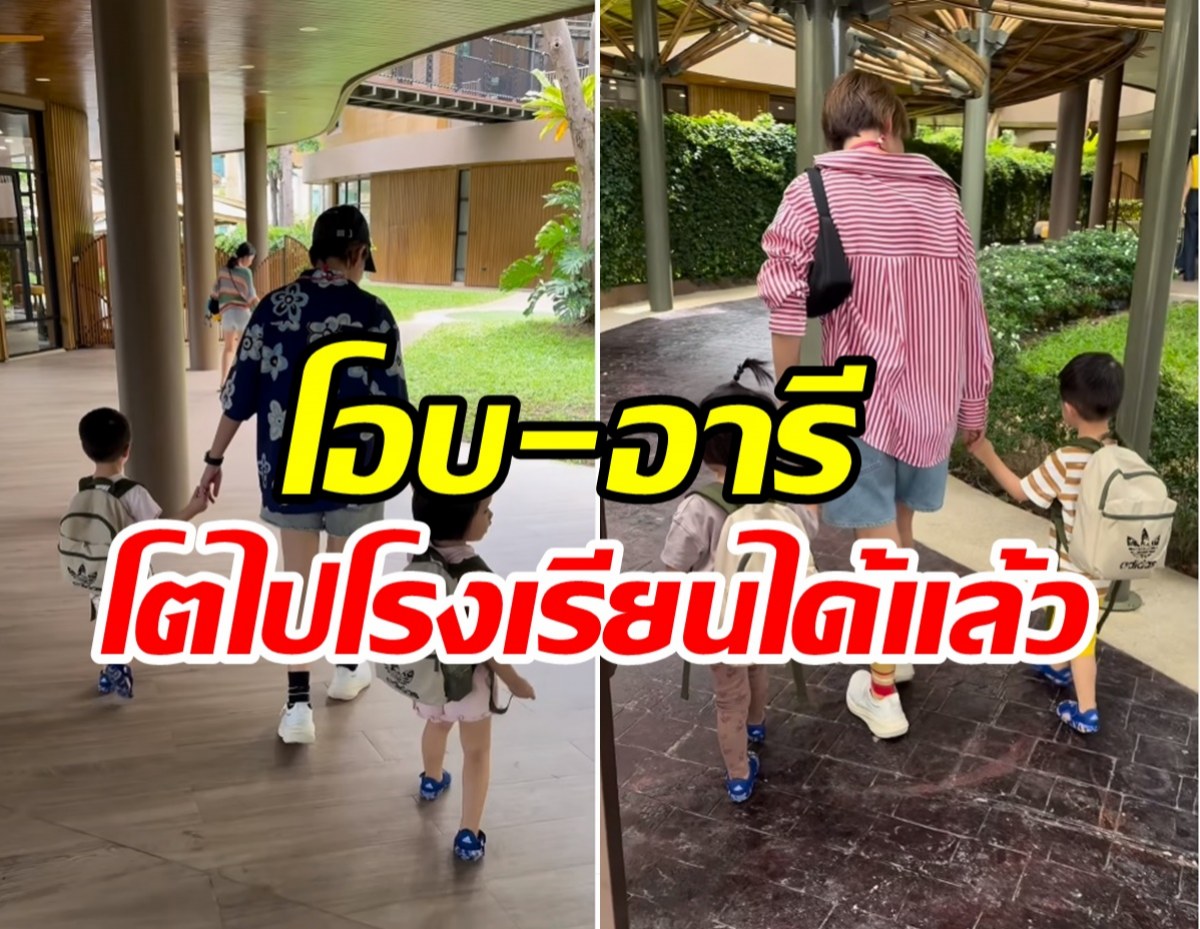 นางเอกดังใจหายลูกแฝดโตเร็วมาก ส่งเข้าเรียนนานาชาติแล้ว