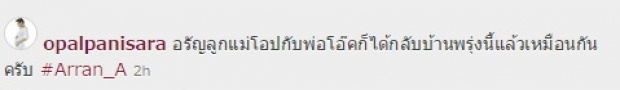 โอปอล์ ประกาศข่าวดี อลิน อรัญ จะได้กลับบ้านแว้ว!!