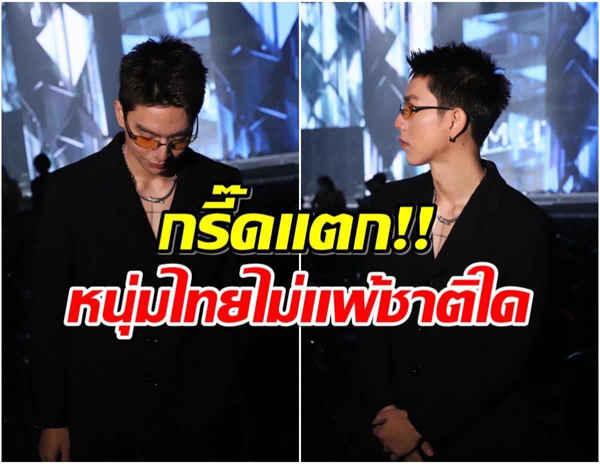 จะเครซี่! พระเอกดังโผล่ดูประกวด MUT ลุคนี้หล่อจนลืมมองนางงาม