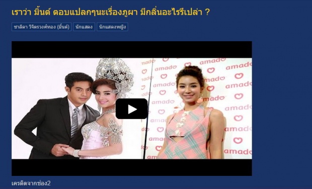 (ชาวเน็ตสงสัย) มิ้นต์ ตอบแปลกๆนะเรื่องภูผา มีกลิ่นอะไรรึเปล่า ?