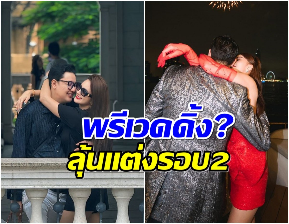 ลุ้นเเต่งรอบ 2 ดาราสาวโชว์หวานเเฟนหนุ่ม ภาพนี้ใช่พรีเวดดิ้งมั้ย?