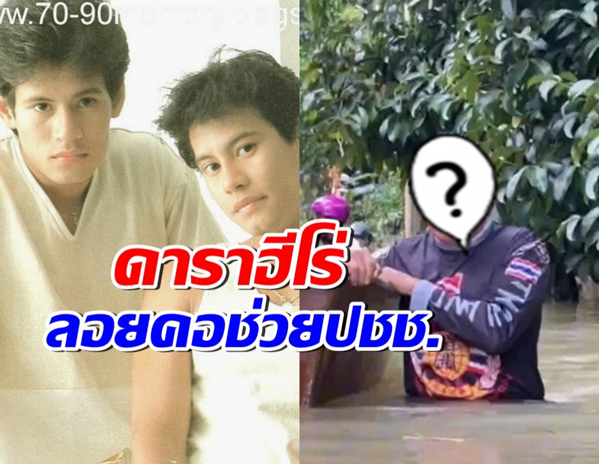  ชาวบ้านปลื้ม 2นักแสดงรุ่นใหญ่ ลอยคอมาช่วยชุมชนน้ำท่วม