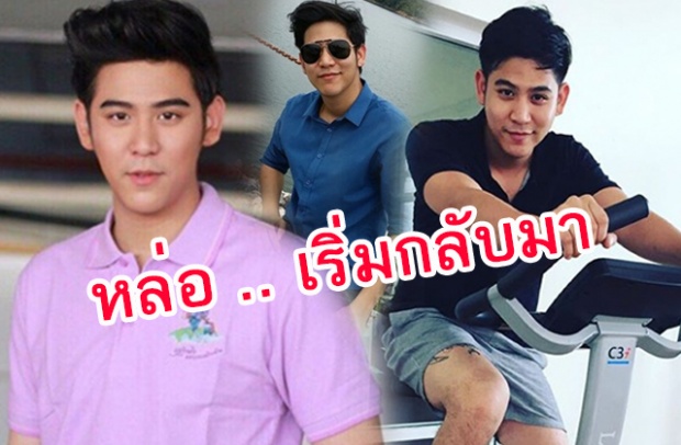 พอร์ช ศรัณย์ แววหล่อกลับมาแล้ว