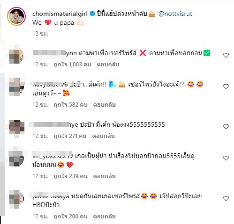   ชมพู่ยกเค้กเซอร์ไพรส์สามี สุดท้ายโป๊ะแตกเพราะคนนี้