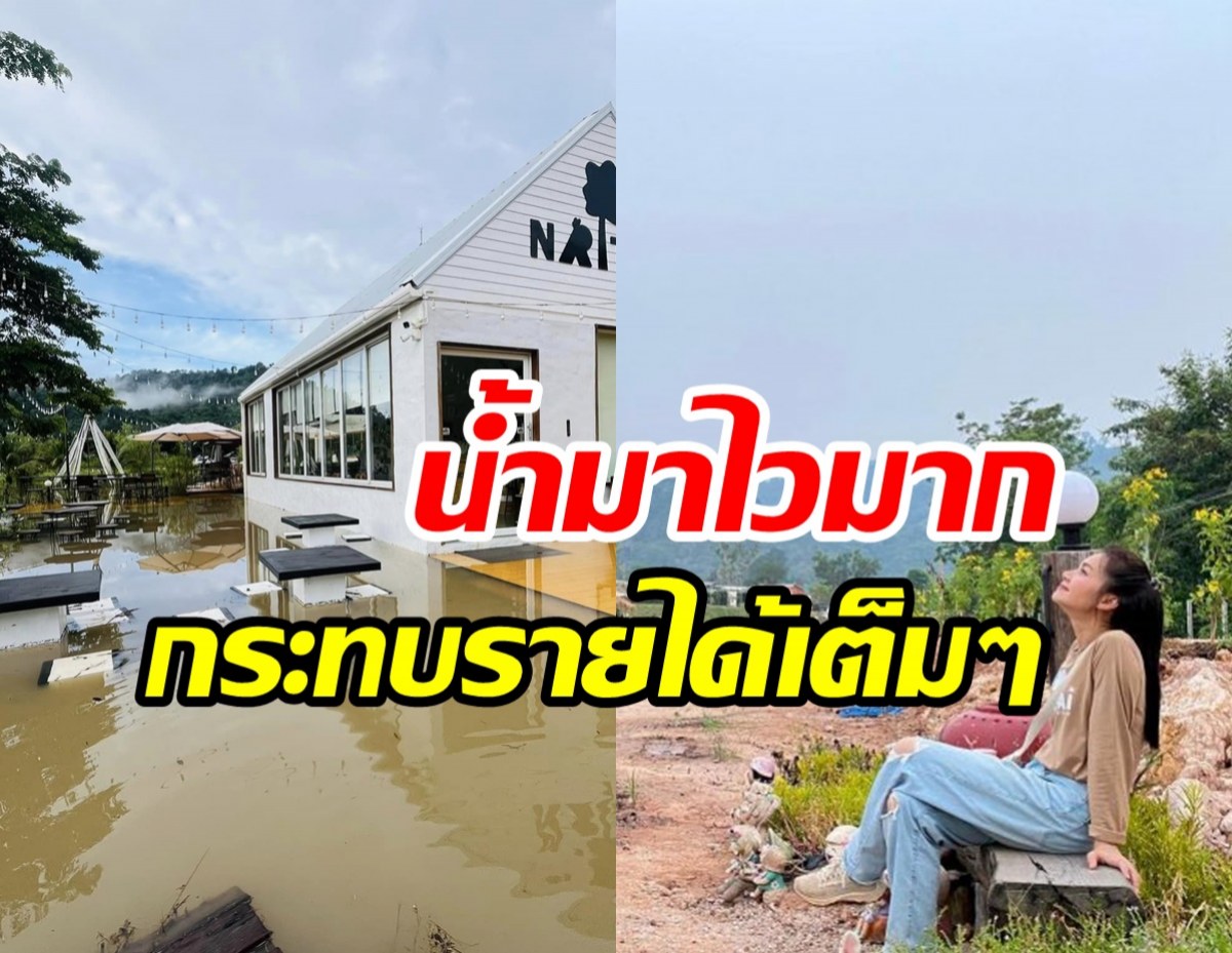  เปิดภาพรีสอร์ตคาเฟ่ราชินีดอกหญ้า ถูกน้ำท่วมต้องปิดชั่วคราว