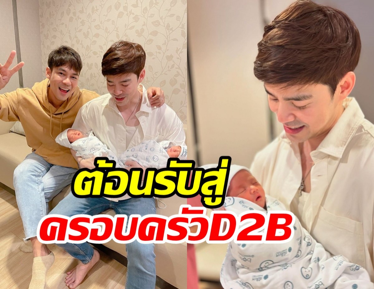  โมเมนต์ที่รอคอย! แก๊งD2Bเจอกันแล้วความบันเทิงมาแน่นอน