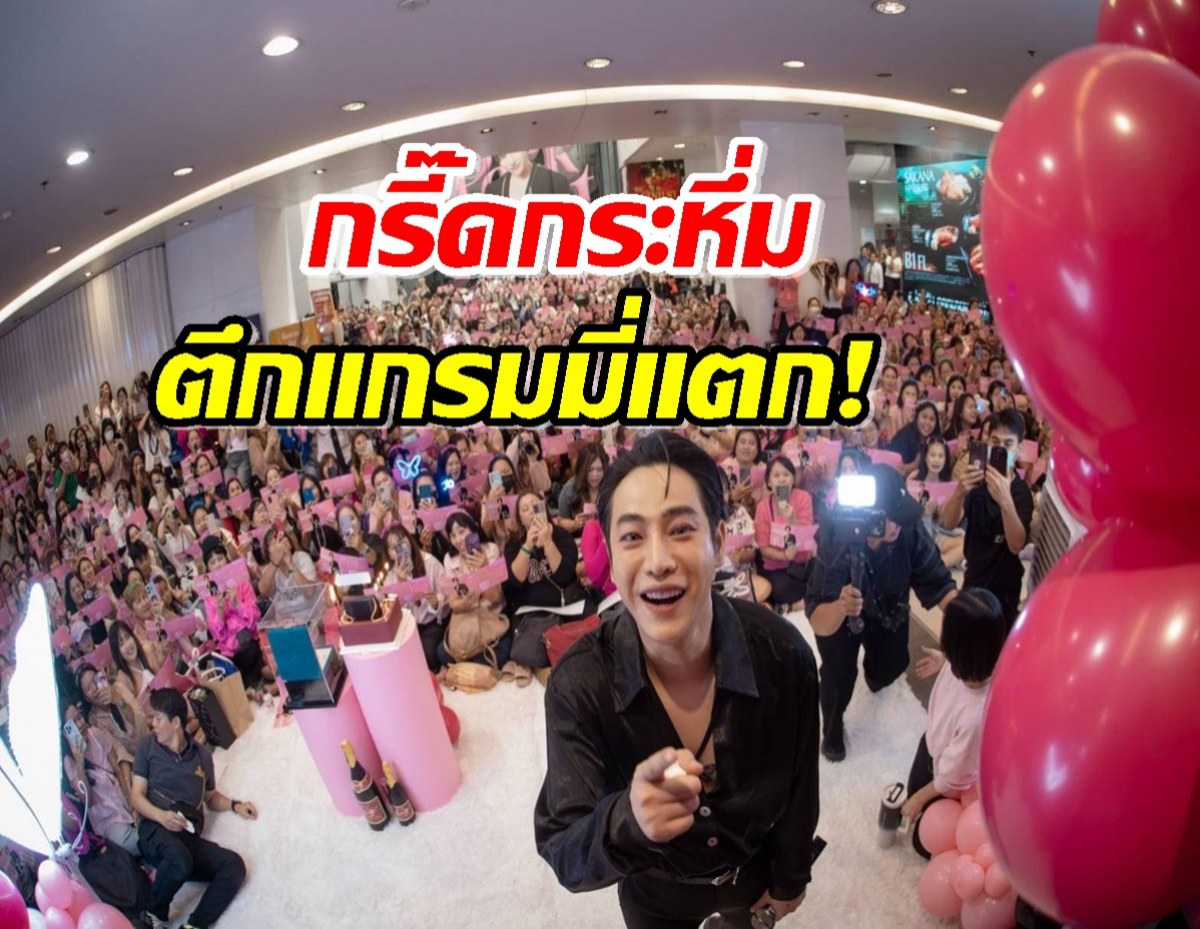 รวมพลคนรัก เป๊ก ผลิต​โชคกรี๊ดกระหึ่ม ตึกแกรมมี่แตก! 