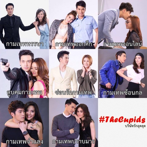 มาแล้วภาพฟิตติ้งพระนาง8คู่ The Cupids เด็ดทุกคู่!!