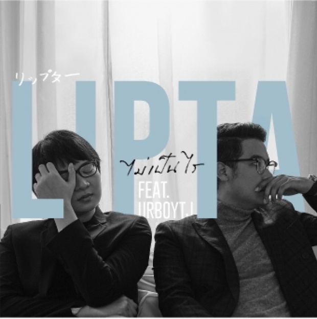  ไม่เป็นไร วง Lipta Feat. Urboy TJ