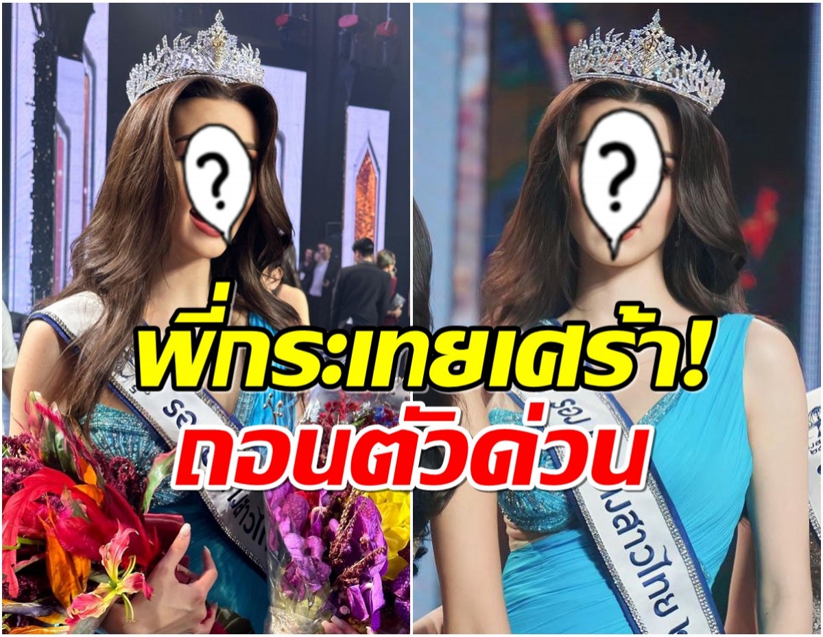 เสียดาย! สาวงามตัวเเทนจากไทย ประกาศถอนตัวไม่ไปเวทีระดับโลกเเล้ว