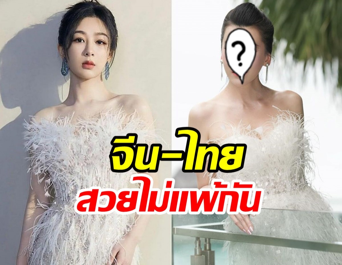  ว๊าว! นางเอกไทย-จีน ใส่ชุดสวยเป๊ะเว่อร์ไม่แพ้กัน