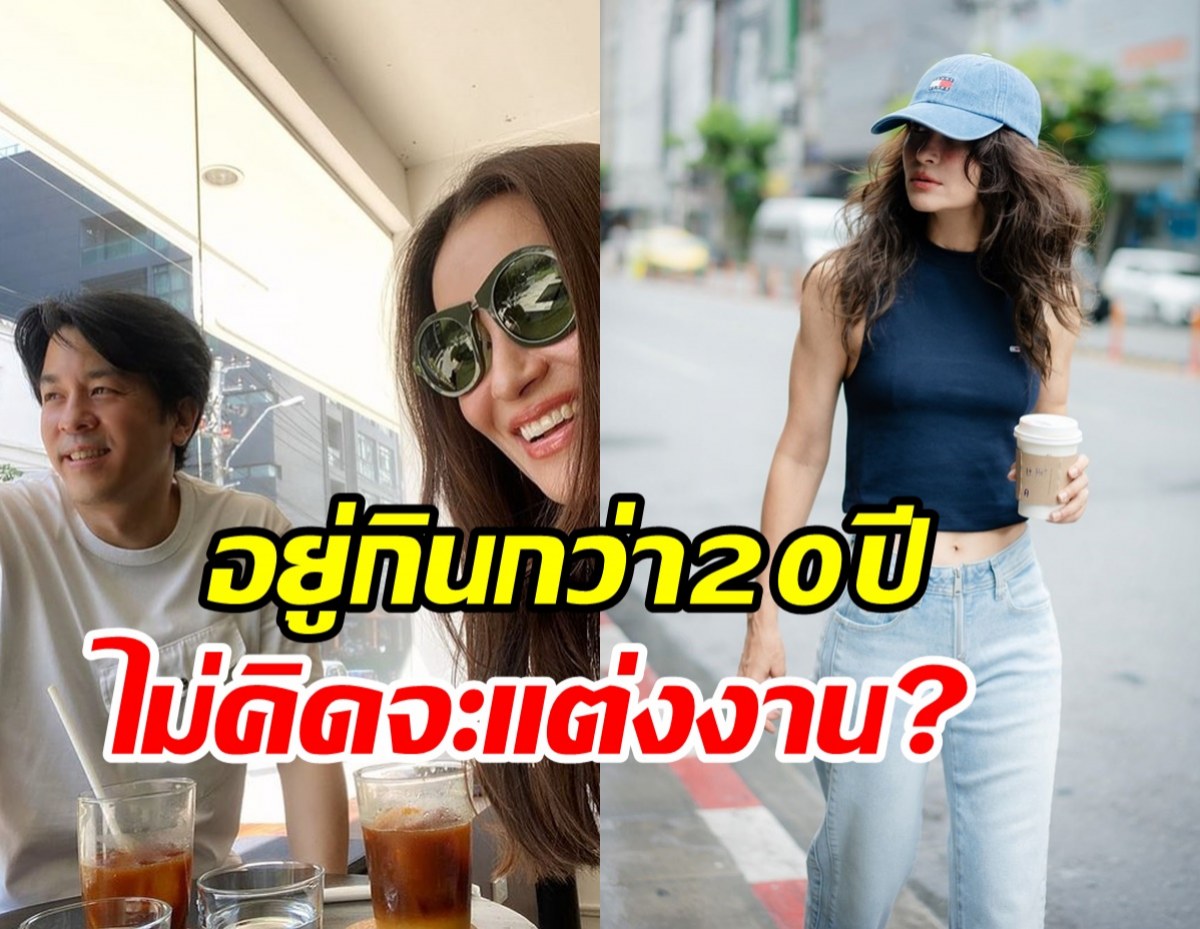  นางเอกตัวท็อปพูดชัดอยู่กินกับแฟนกว่า20ปี ทำไมไม่แต่งงาน