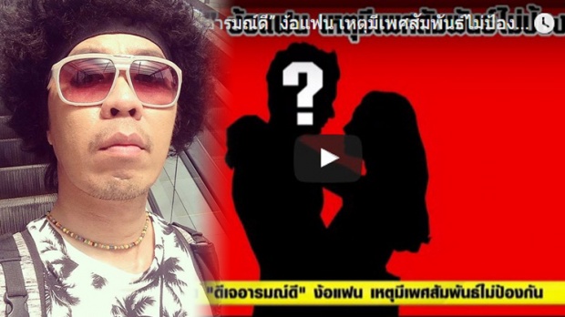  ดีเจพล่ากุ้ง! ขอเวลาเตรียมใจก่อนเคลียร์คลิปเสียงสุดเสียว 18+