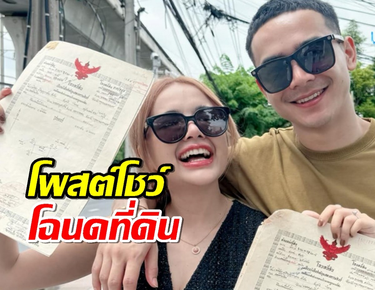 “เจนนี่-ยิว” ปังมาก! โพสต์โชว์โฉนดที่ดิน ทำเลทอง กรุงเทพฯ