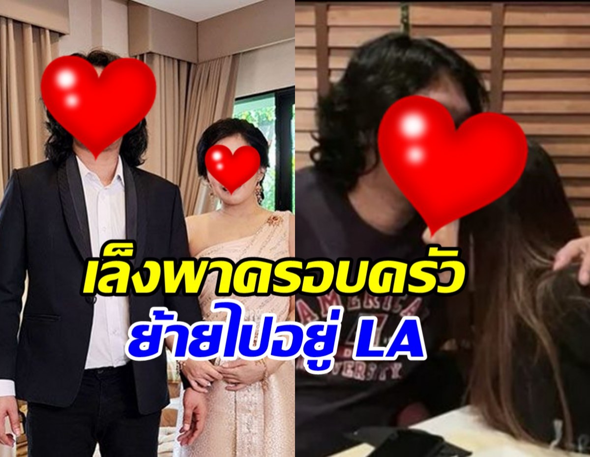 ภรรยาดาราดัง รวยระดับร้อยล้าน วางแผนพาครอบครัวย้ายไปอยู่ LA