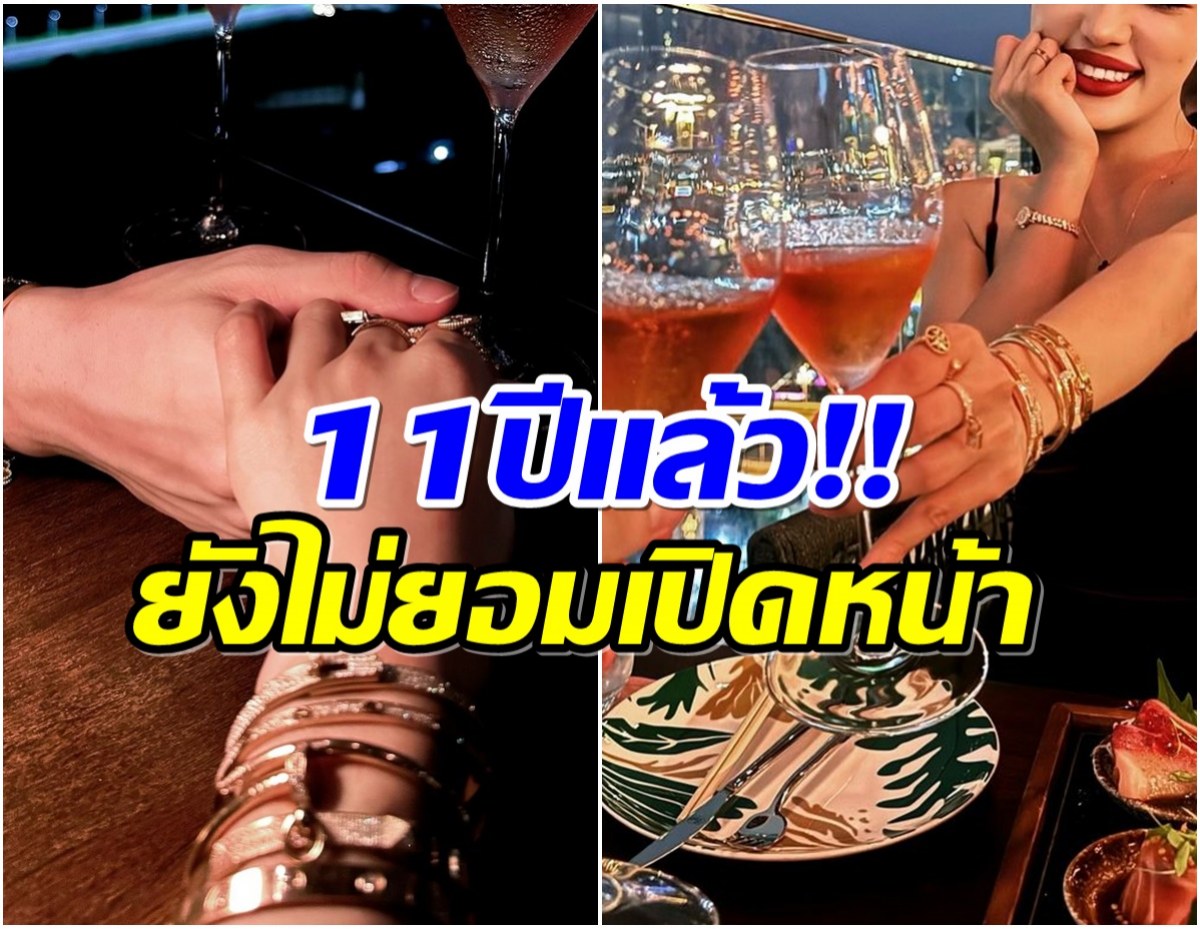 มาราธอนรัก11ปี ซุปตาร์สาวฉลองวันครบรอบคู่นี้เมื่อไหร่เเต่ง