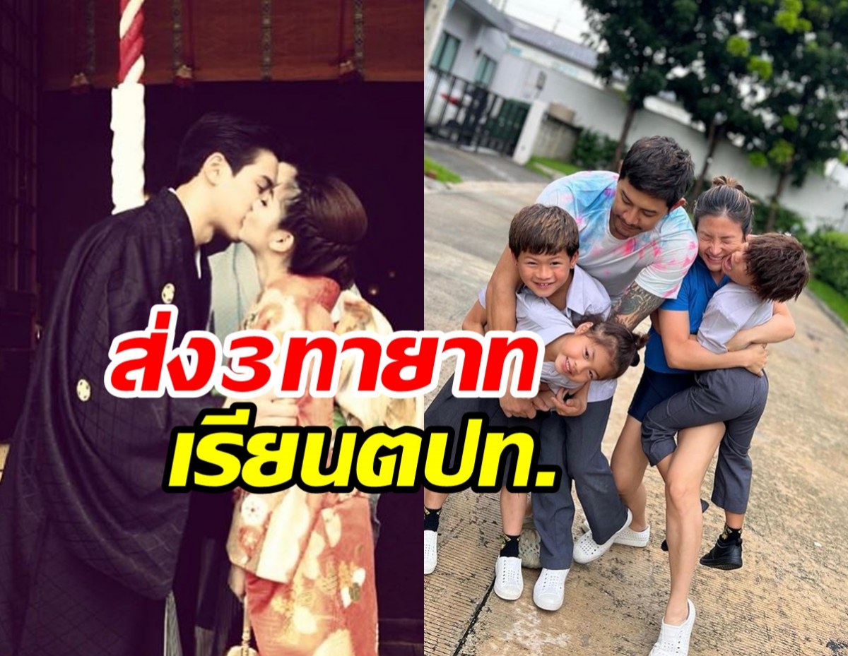  คู่รักลูกดกใจหาย3ทายาทโตเร็วมาก อาจส่งเรียนต่อตปท.