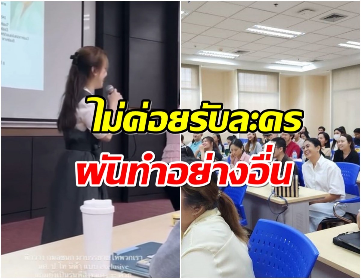 บทบาทใหม่อดีตนางเอกดังผันตัวเป็นวิทยากรให้ความรู้ นศ.ป.โท