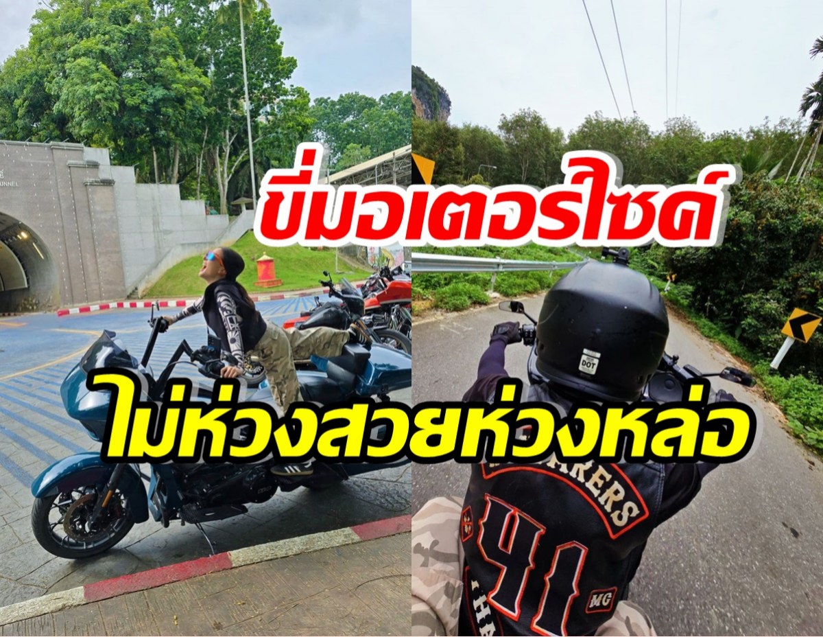 สุดยอด! คู่รักดาราดังเข้าวงการ Biker ขี่มอเตอร์ไซค์ลงใต้ 