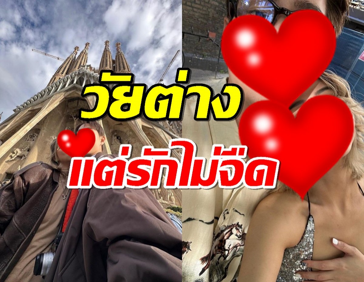 ลบคำสบประมาท คู่ต่างวัย รักลงตัว5ปีทุกอย่างดีไปหมด