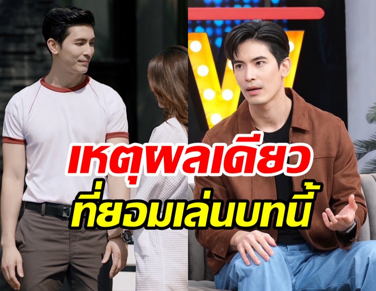 เปิดใจ สน ยุกต์ บทสารวัตรพาดังเปรี้ยง เผยสาเหตุรับเล่นเพราะ?