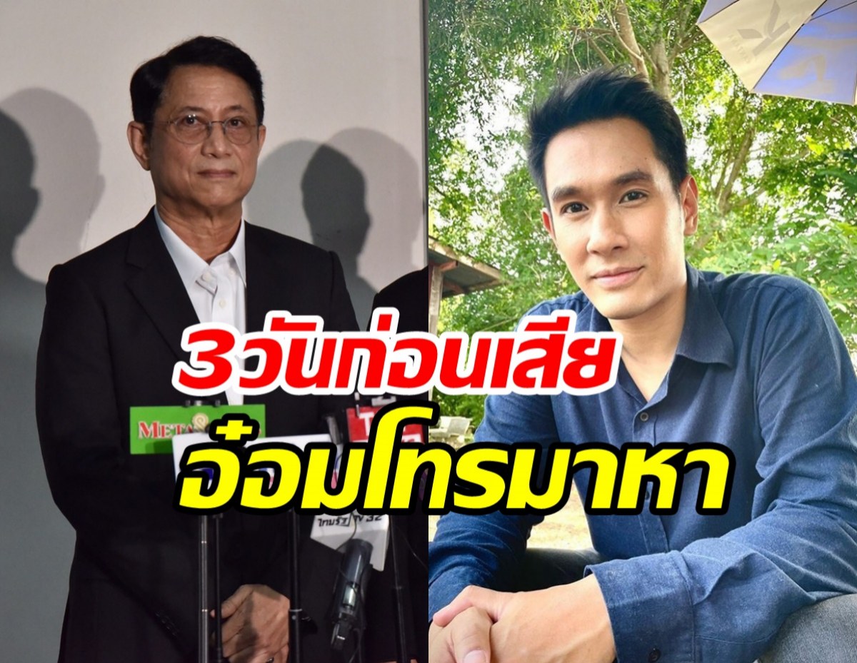  สยาม สังวริบุตร เผยคำพูดสุดท้ายเศร้าไปไม่ทันดูใจอ๋อม