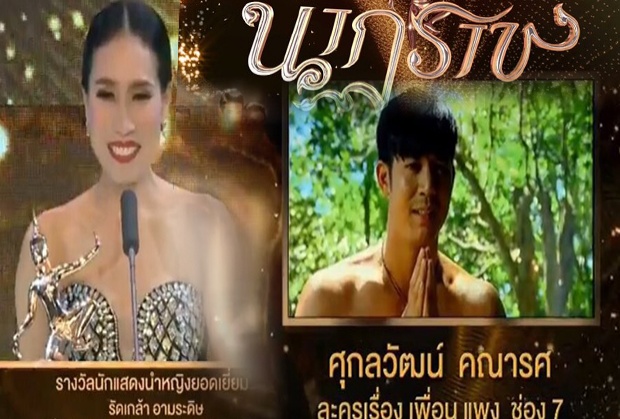 ผลรางวัลนาฎราช ครั้งที่ 7 เวียร์ - ย่าแย้ม คว้า นำชาย-หญิง