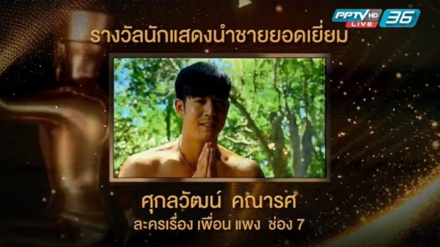 เวียร์ ศุกลวัฒน์ คว้ารางวัล นักแสดงนำชายยอดเยี่ยมจาก เพื่อน-แพง