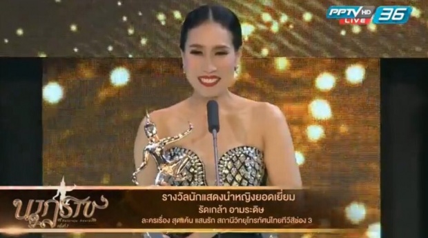 รัดเกล้า อามระดิษ  คว้านักแสดงนำหญิงยอดเยี่ยม จาก สุดแค้นแสนรัก 