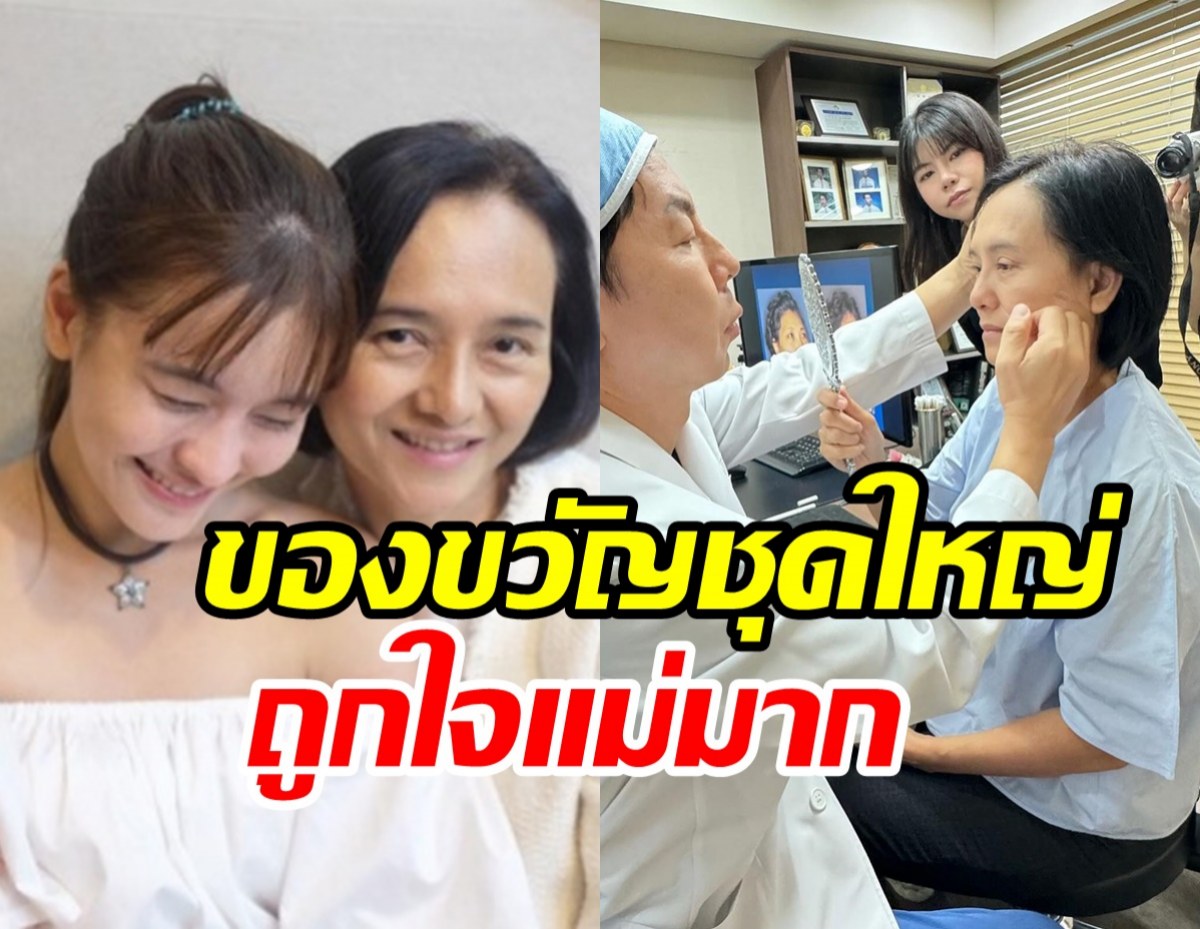  นางเอกดังเปย์ชุดใหญ่ ของขวัญชิ้นนี้ทำแม่แฮปปี้มาก