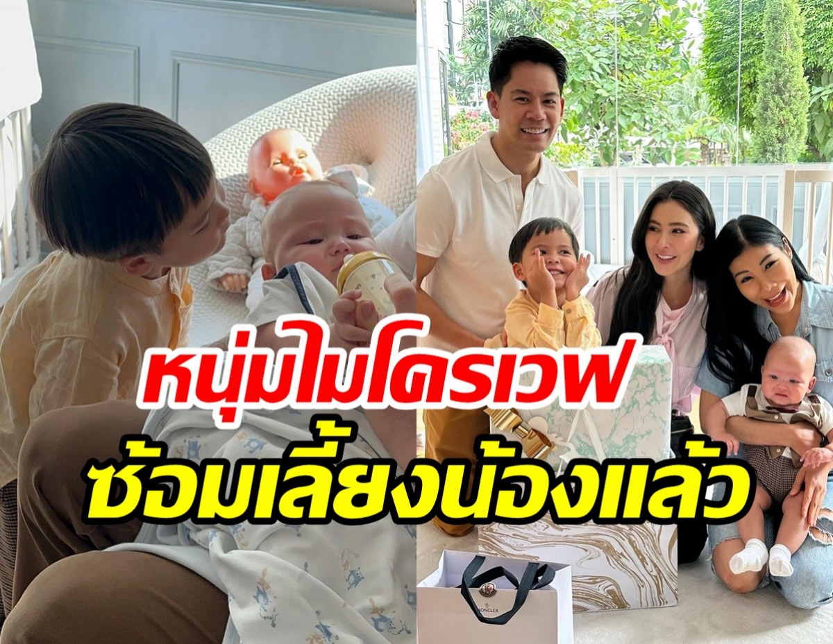 ศรีริต้ายกครอบครัวรับขวัญลูกชายแหวนแหวน พี่กวิณท์ซ้อมเลี้ยงน้องแล้ว