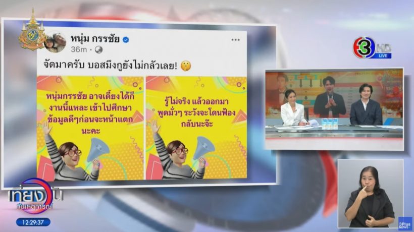 กรรชัยฝากถึงบอสพอล-กันต์หลังโดนข่มขู่ สั้นๆแต่บาดลึก