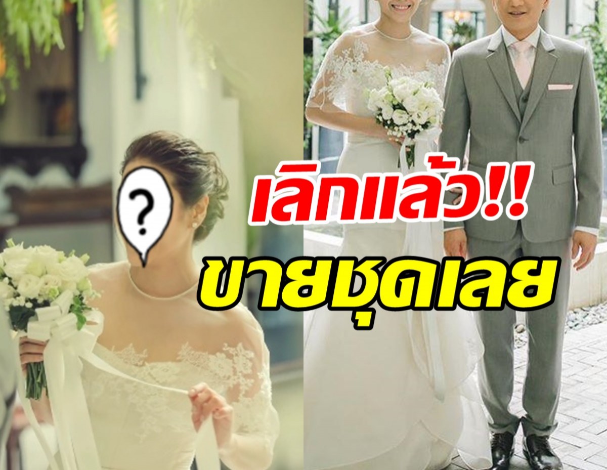 อดีตนางเอกดัง ตัดใจขายชุดวิวาห์ หลังประกาศเลิกสามีพันล้าน