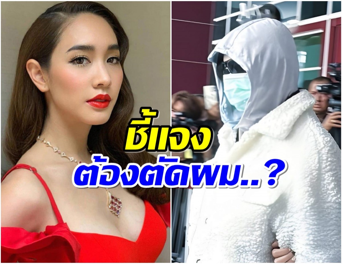 เจ้าหน้าที่กรมราชทัณฑ์ ตอบเเล้ว ผู้ต้องหญิง มิน พีชญา ต้องตัดผม?