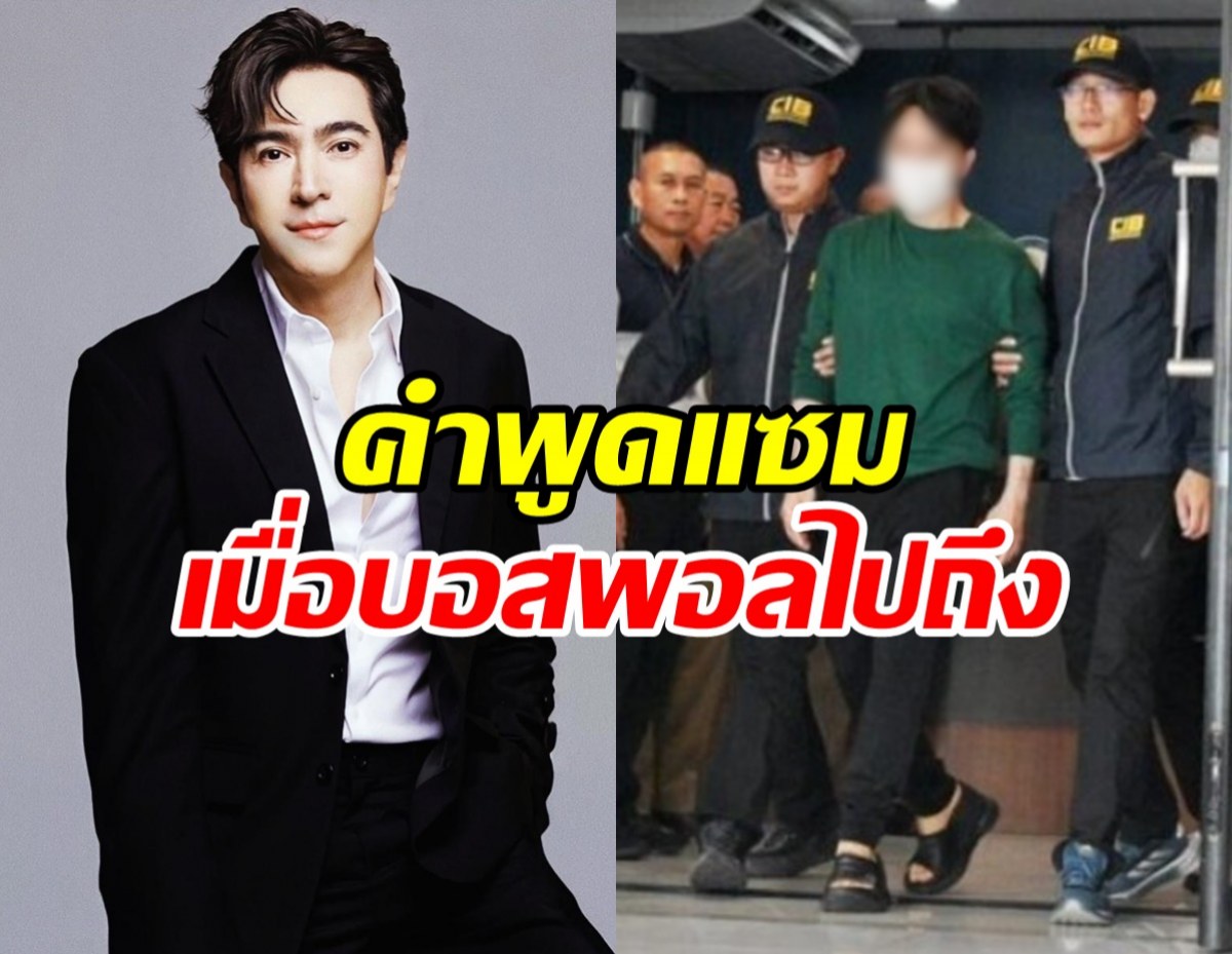 เปิดคำพูด แซม ยุรนันท์ เมื่อถามอยู่ร่วมกับบอสพอลได้หรือไม่?