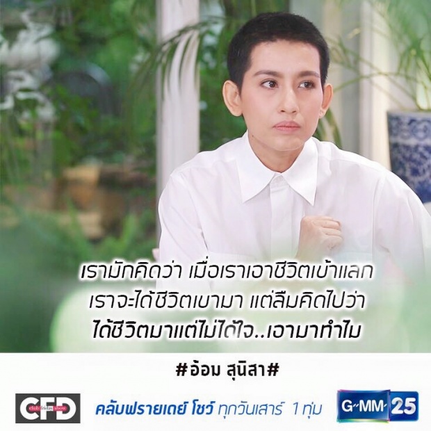 ‘อ้อม-สุนิสา’ เผยหมดเปลือก!! เคยเจ้าชู้คบซ้อนนับสิบ!- หวิดฆ่าตัวตาย!!(คลิป)